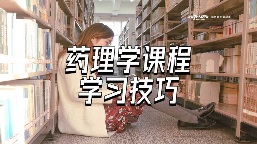 藥理學(xué)課程學(xué)習(xí)技巧