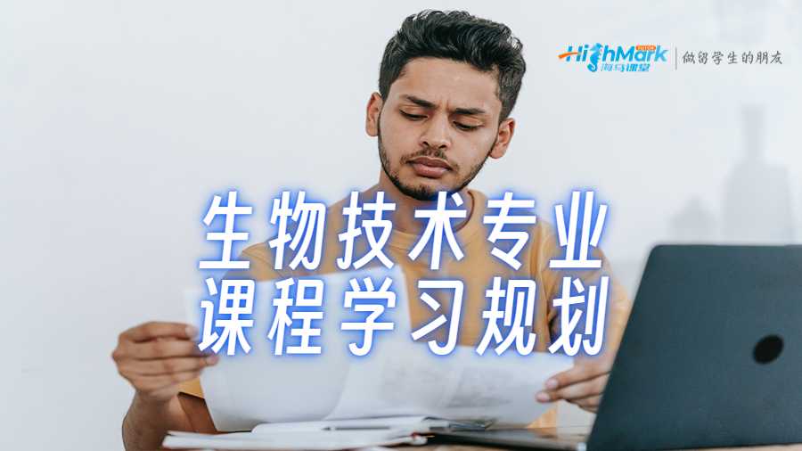 生物技術(shù)專業(yè)課程學(xué)習(xí)規(guī)劃指南