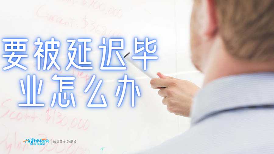 要被延遲畢業(yè)怎么辦