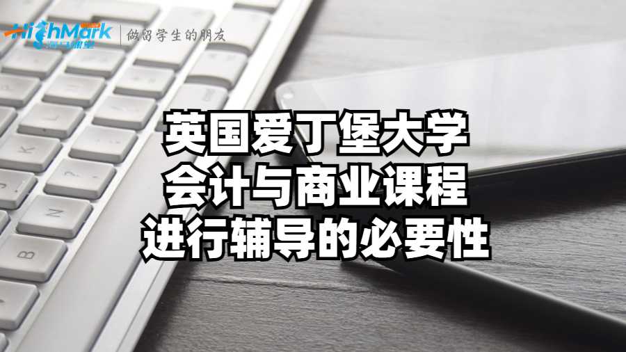 英國愛丁堡大學(xué)會計與商業(yè)課程進行輔導(dǎo)的必要性