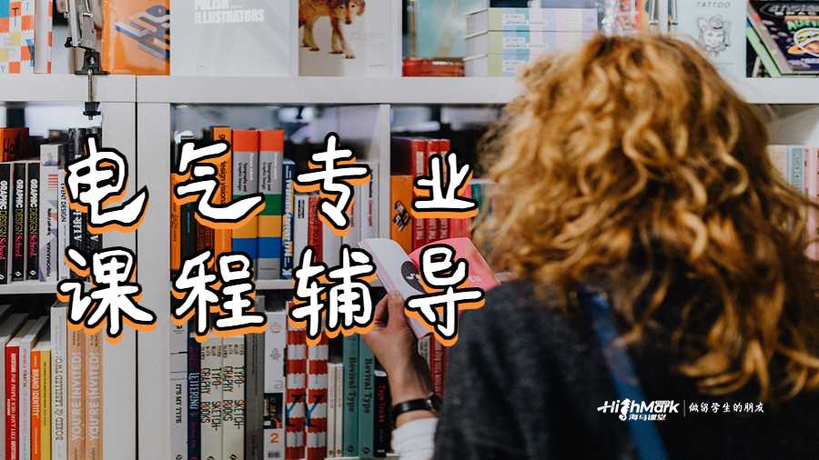 電氣專業(yè)課程為什么需要輔導