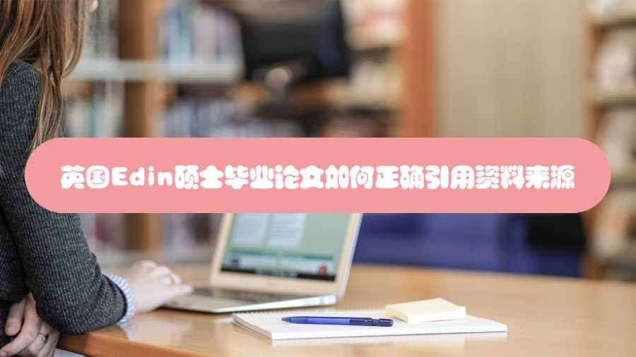 英國(guó)Edin碩士畢業(yè)論文如何正確引用資料來(lái)源