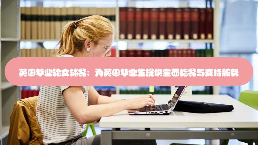 英國畢業(yè)論文輔導(dǎo)