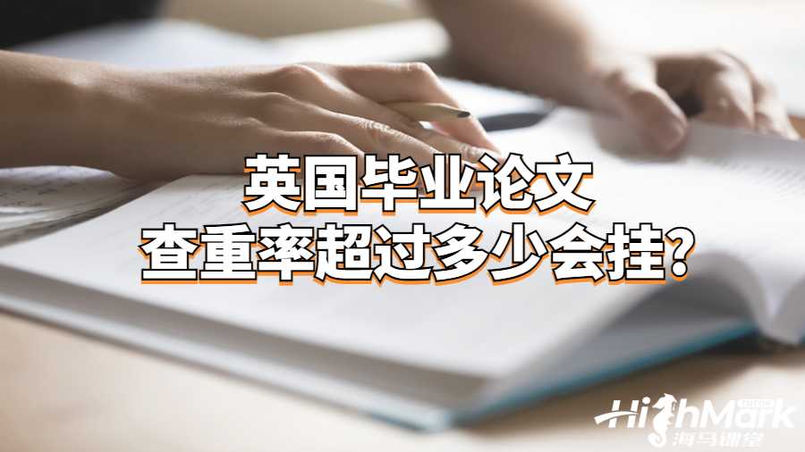 英國畢業(yè)論文查重率超過多少會(huì)掛?