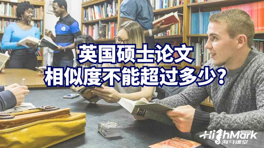 英國碩士論文相似度不能超過多少?