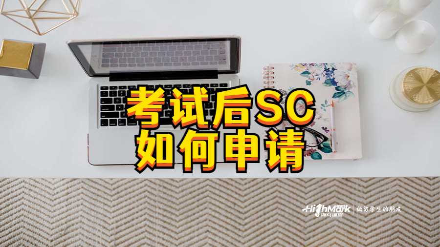考試后SC如何申請(qǐng)