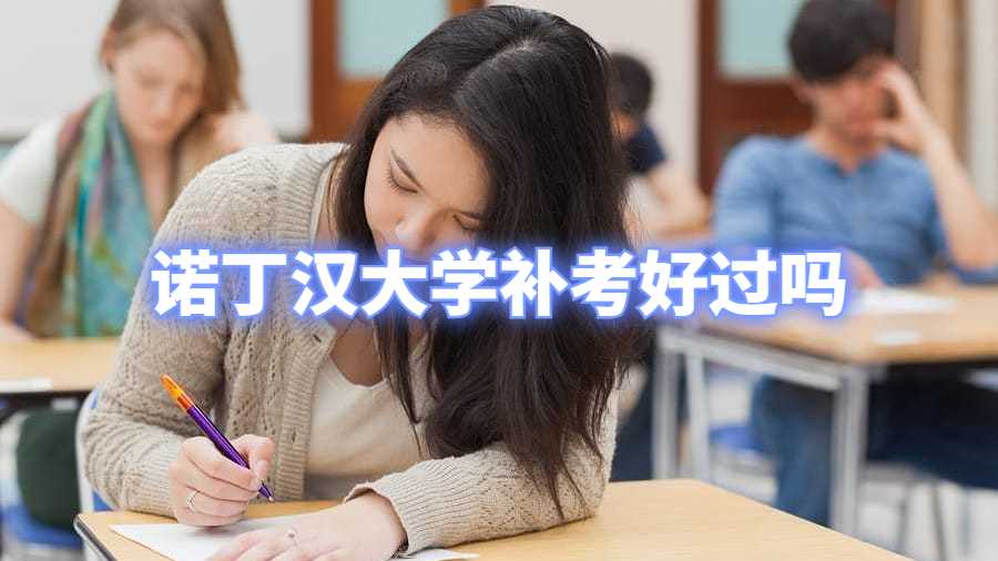 諾丁漢大學補考好過嗎
