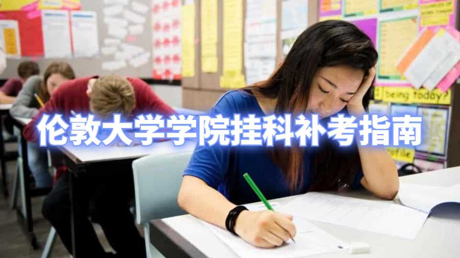 倫敦大學學院掛科補考指南