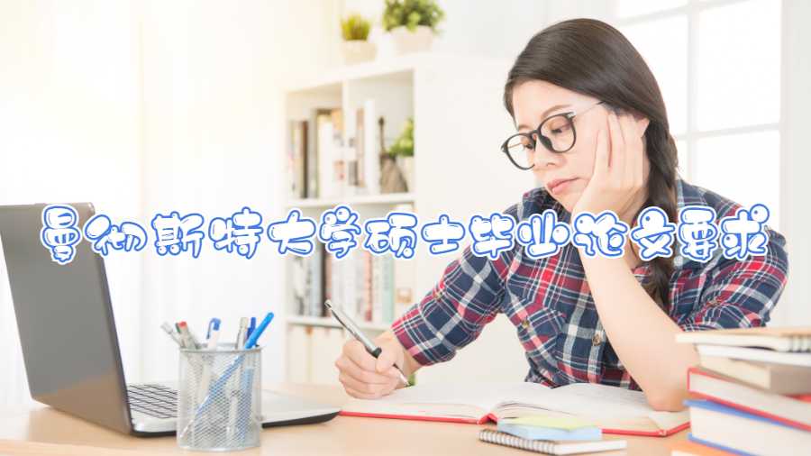 曼徹斯特大學(xué)碩士畢業(yè)論文要求