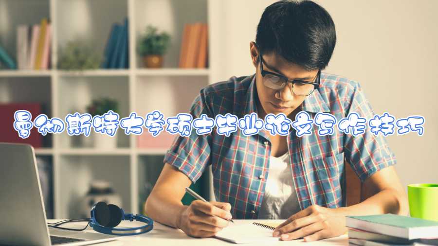 曼徹斯特大學(xué)碩士畢業(yè)論文寫作技巧