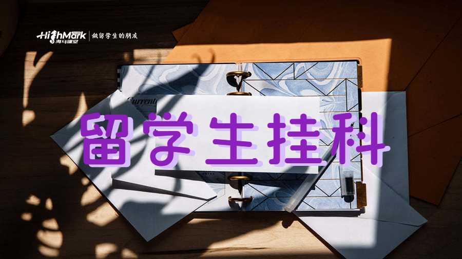 留學(xué)生掛科