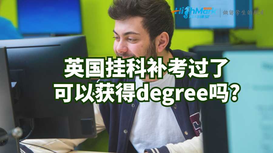 英國掛科補(bǔ)考過了可以獲得degree嗎?