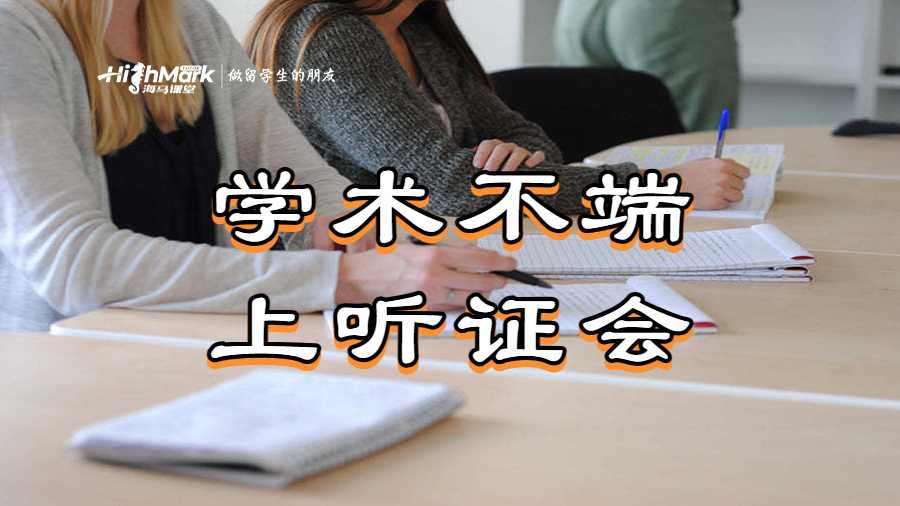 學(xué)術(shù)不端上聽證會