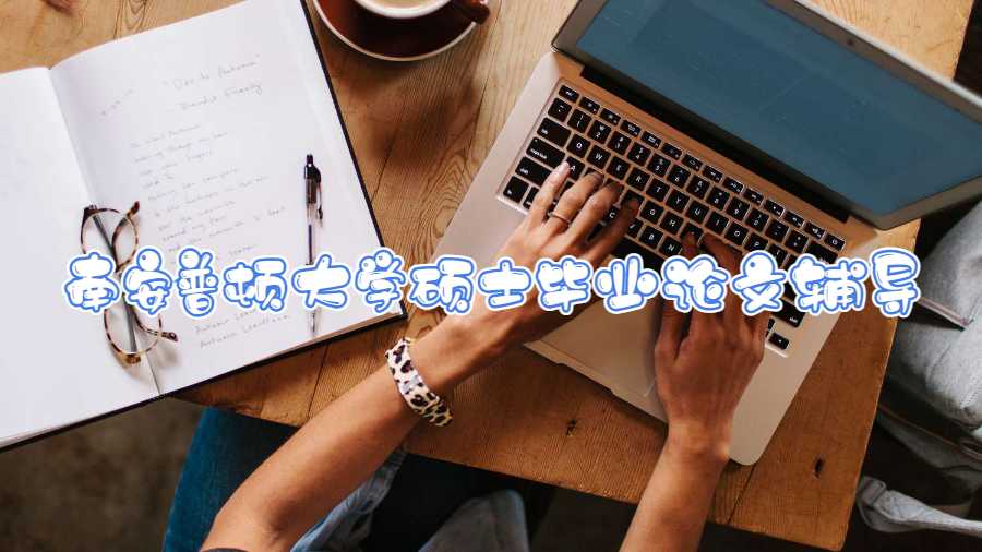 南安普頓大學(xué)碩士畢業(yè)論文輔導(dǎo)