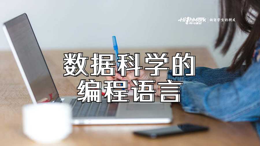 數(shù)據(jù)科學(xué)的編程語(yǔ)言