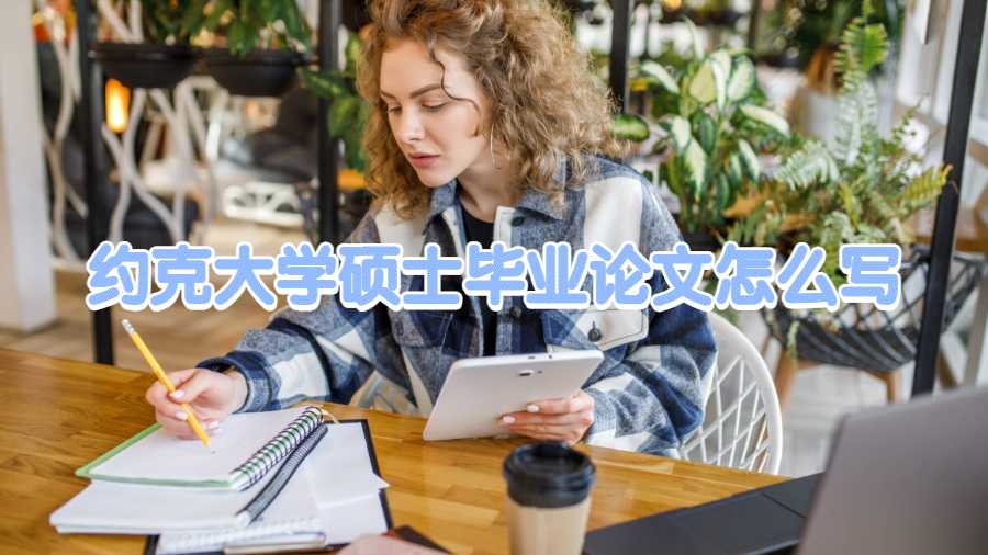 約克大學(xué)碩士畢業(yè)論文怎么寫