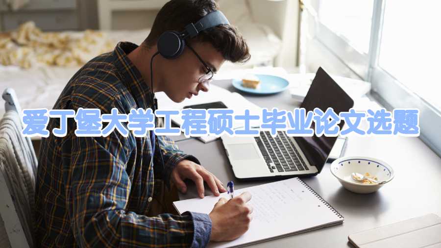 愛(ài)丁堡大學(xué)工程碩士畢業(yè)論文選題