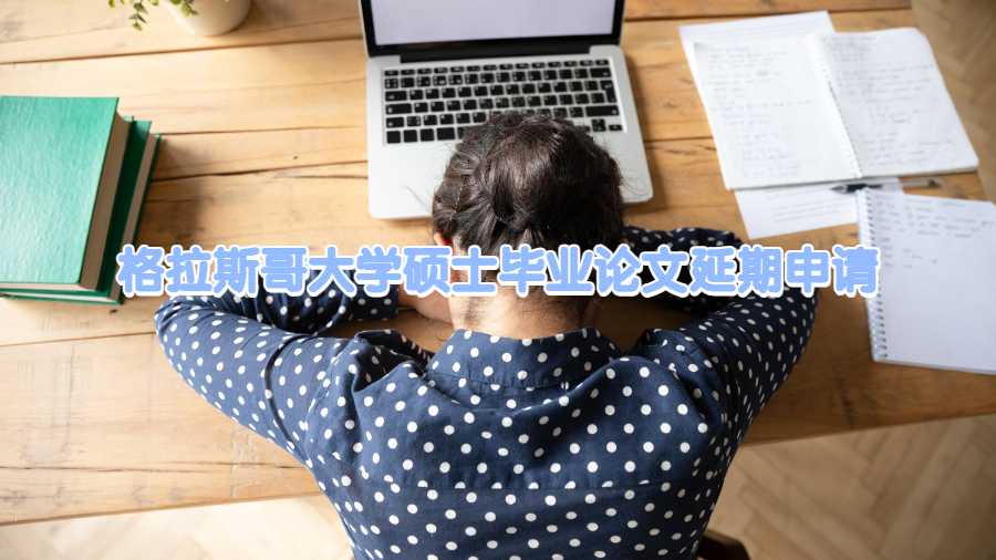 格拉斯哥大學(xué)碩士畢業(yè)論文延期申請(qǐng)