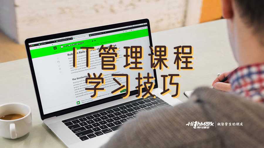 IT管理課程學(xué)習(xí)技巧