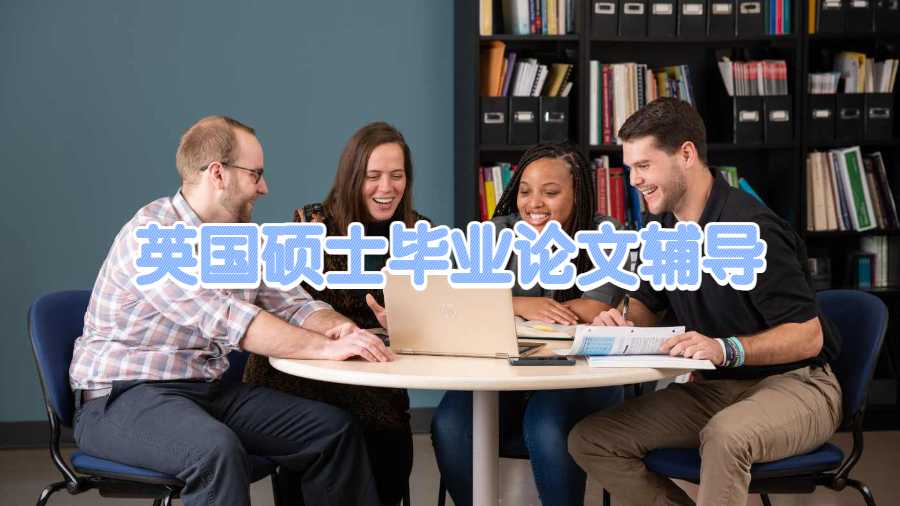 英國(guó)碩士畢業(yè)論文輔導(dǎo)