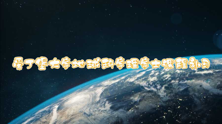 愛丁堡大學(xué)地球科學(xué)理學(xué)士課程補(bǔ)習(xí)什么
