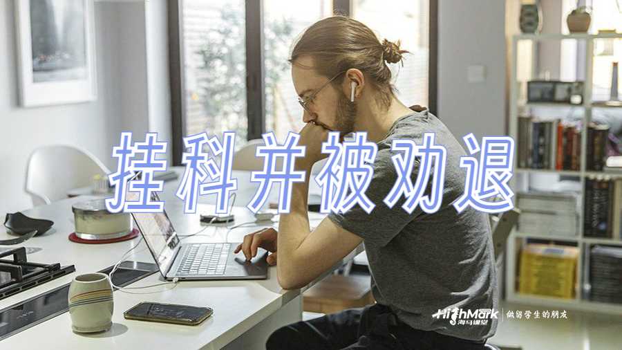 掛科并面臨被勸退