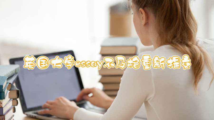 英國(guó)大學(xué)essay不及格重新提交