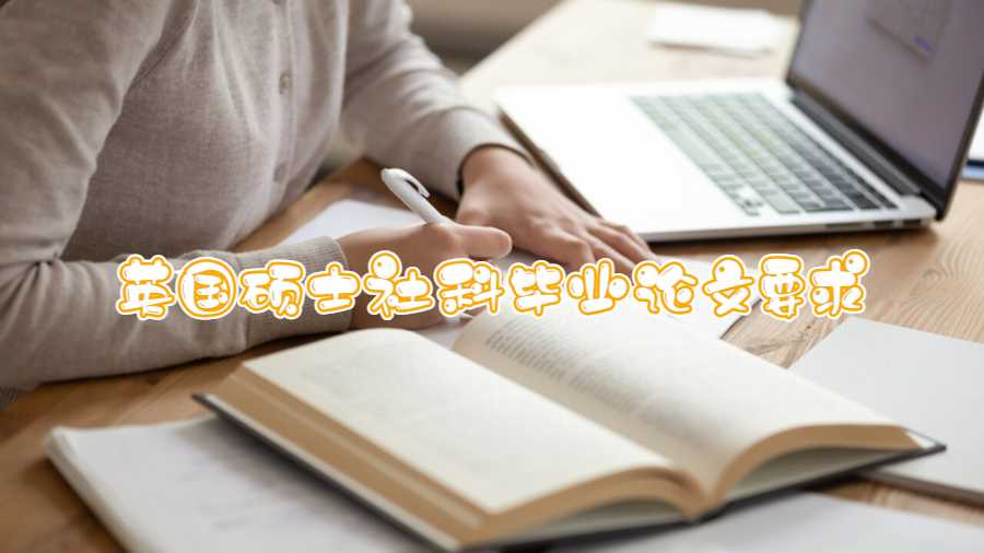 英國(guó)碩士社科畢業(yè)論文要求