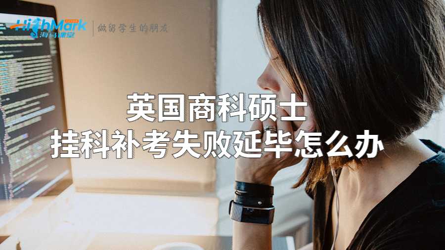 英國商科碩士掛科補(bǔ)考失敗延畢怎么辦?