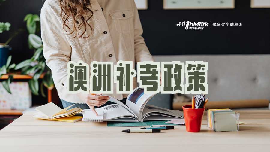 澳洲補(bǔ)考政策