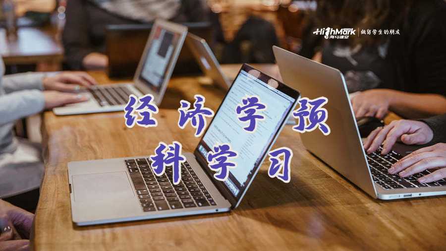 經(jīng)濟學(xué)預(yù)科學(xué)習(xí)