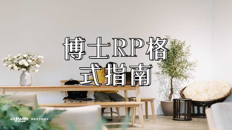 博士RP格式指南