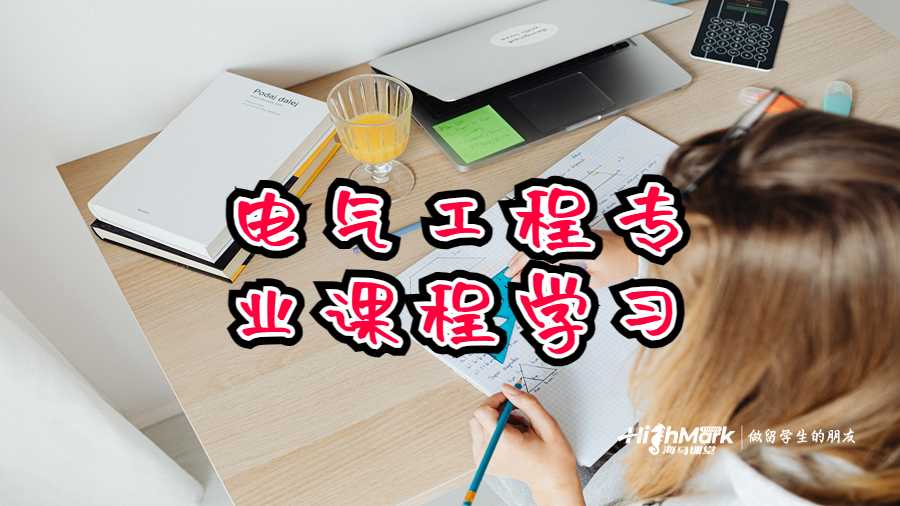 電氣工程專業(yè)課程學(xué)習(xí)