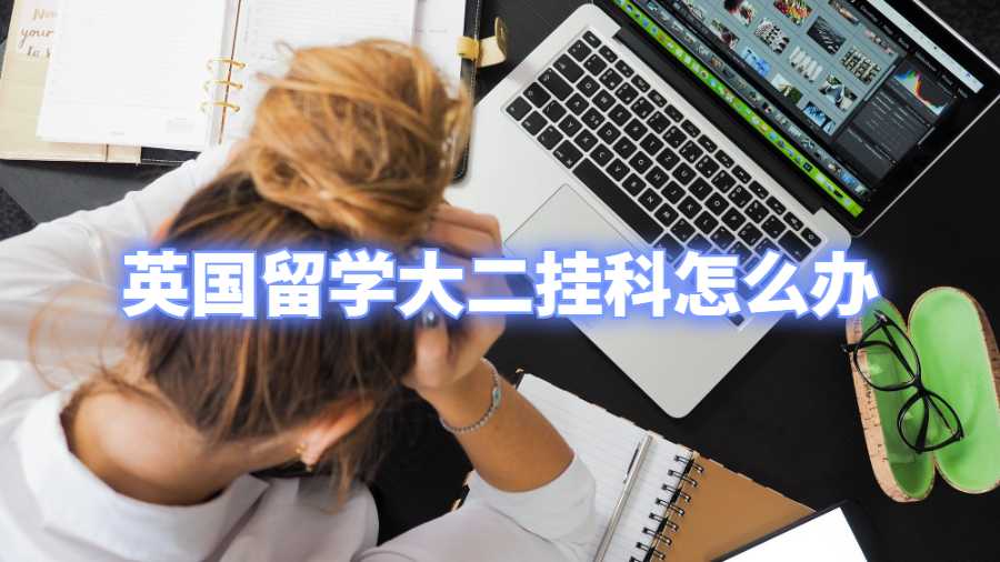英國(guó)留學(xué)大二掛科怎么辦
