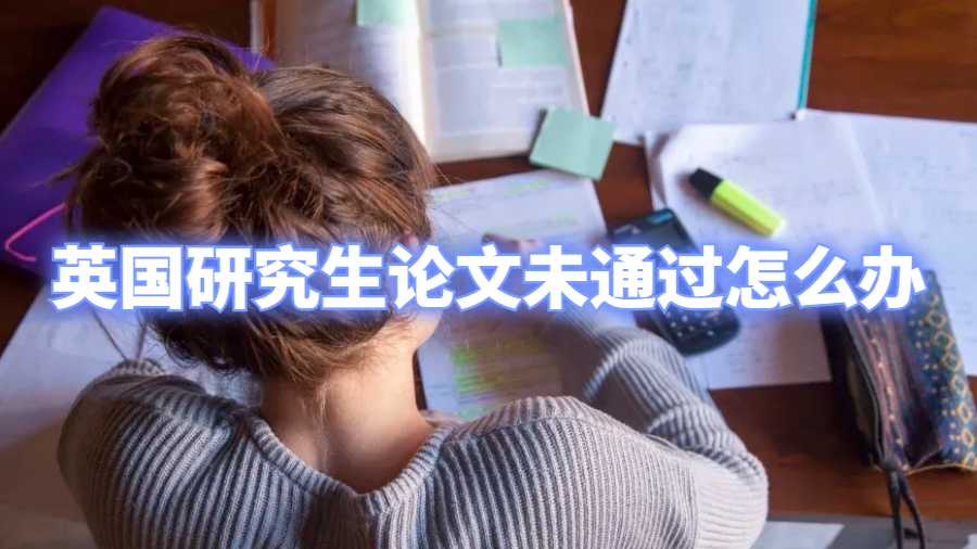 英國研究生論文未通過怎么辦