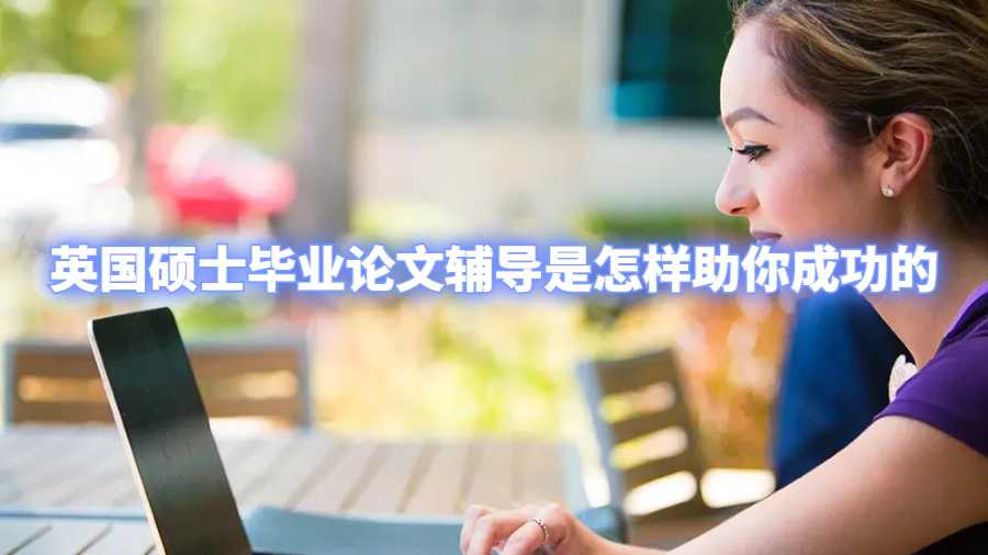 英國碩士畢業(yè)論文輔導(dǎo)是怎樣助你成功的
