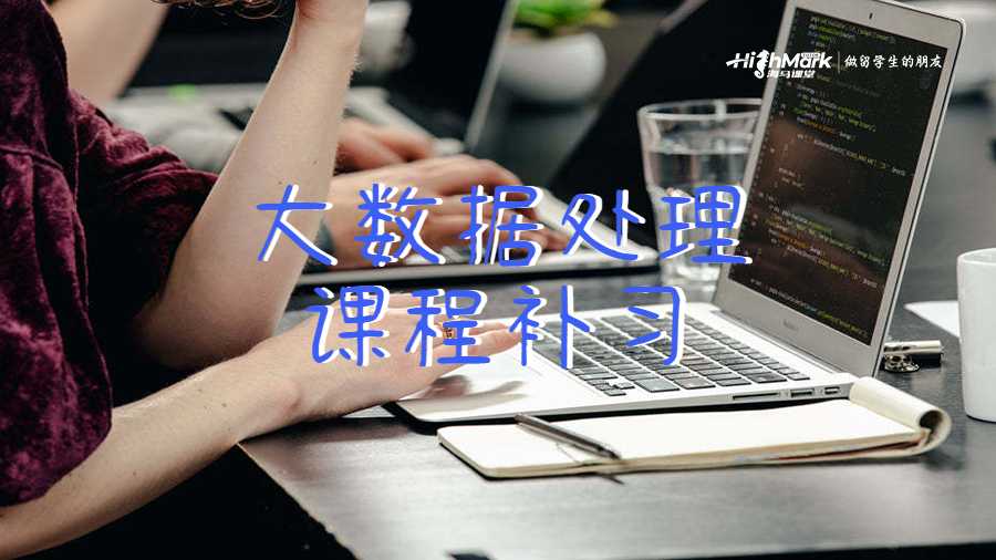 大數(shù)據(jù)處理留學(xué)生課程補習(xí)