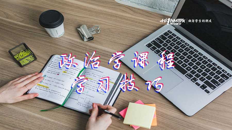 政治學(xué)課程學(xué)習(xí)技巧