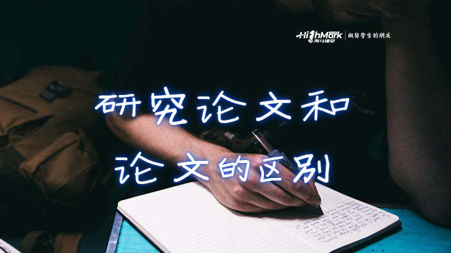 研究論文和論文的區(qū)別