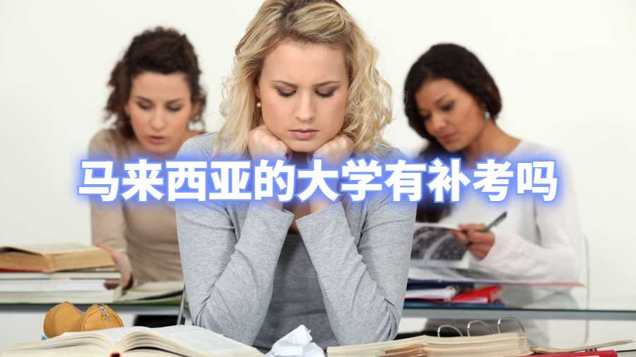 馬來(lái)西亞的大學(xué)有補(bǔ)考嗎