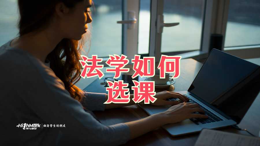 法學(xué)如何選課