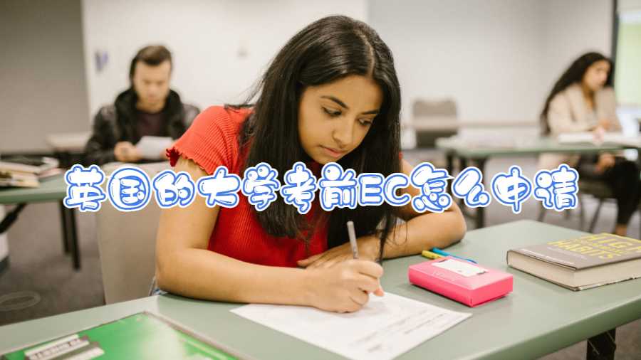 英國的大學(xué)考前EC怎么申請