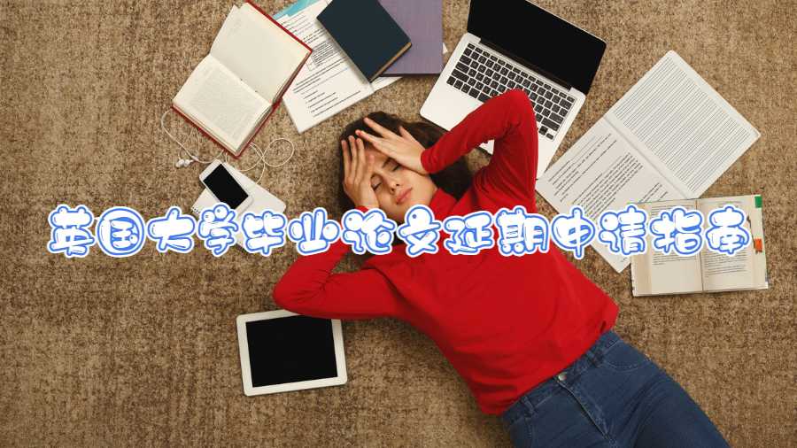 英國大學(xué)畢業(yè)論文延期申請(qǐng)指南