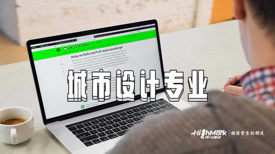 城市設(shè)計專業(yè)