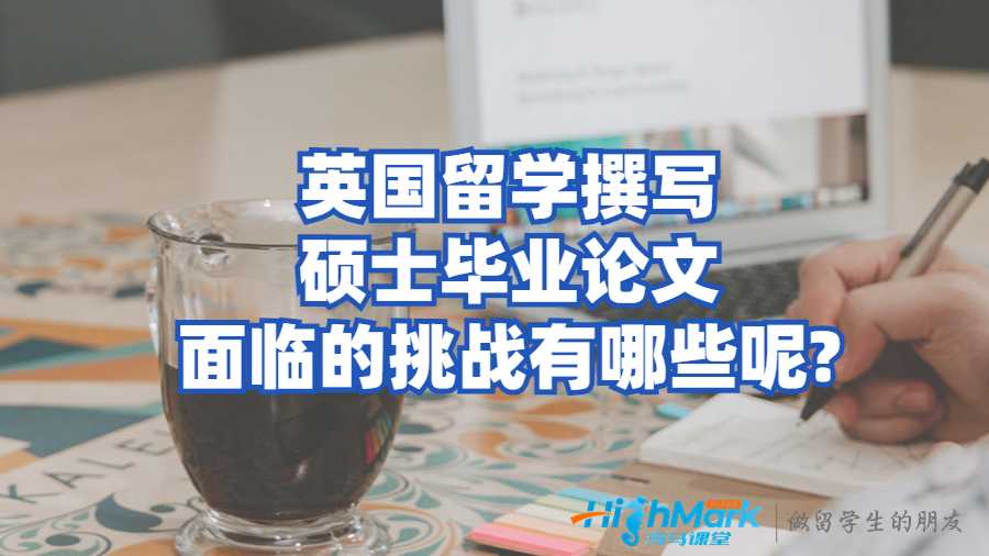 英國留學(xué)撰寫碩士畢業(yè)論文面臨的挑戰(zhàn)有哪些呢?