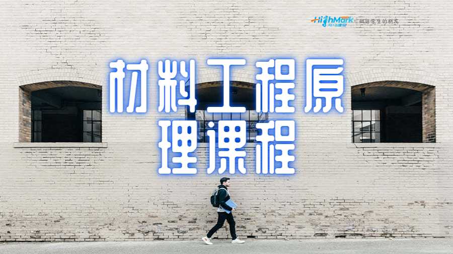 材料工程原理課程