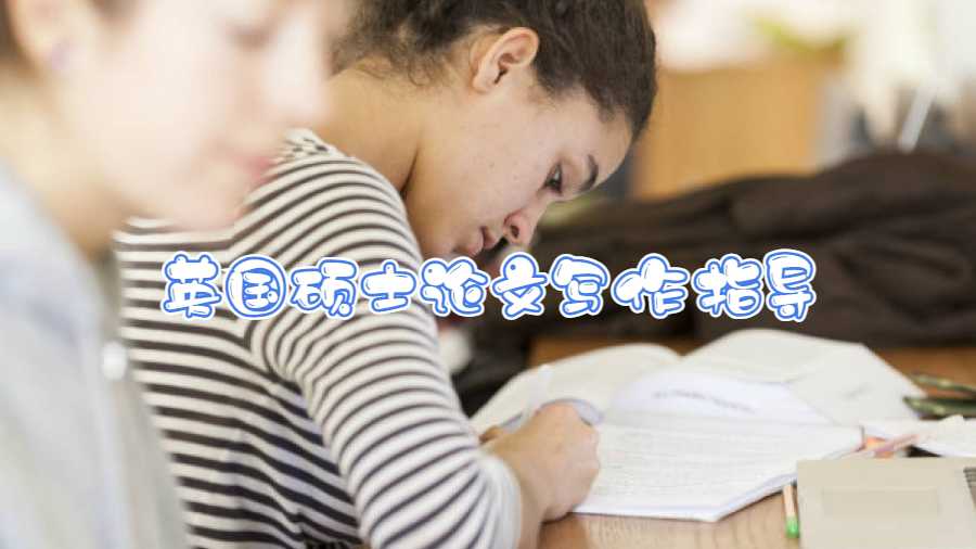 英國(guó)碩士論文寫作指導(dǎo)