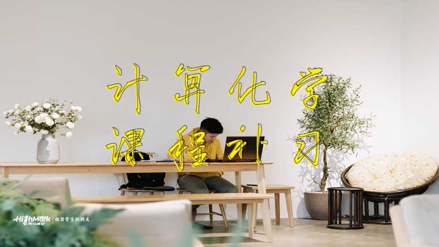 計算化學(xué)課程