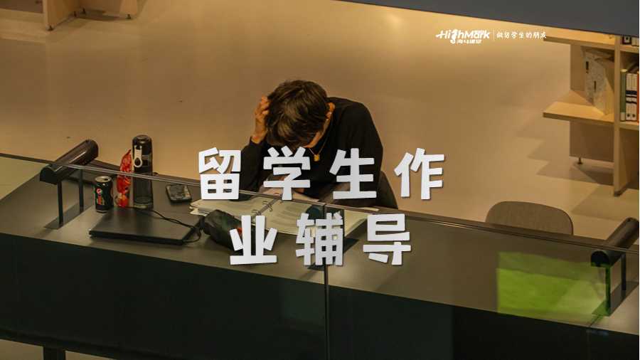 留學(xué)生作業(yè)輔導(dǎo)