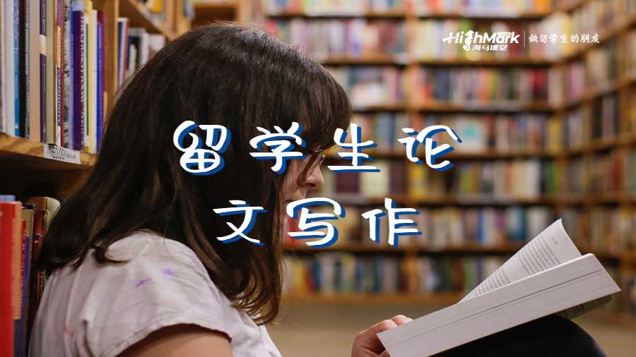 留學(xué)生論文寫(xiě)作